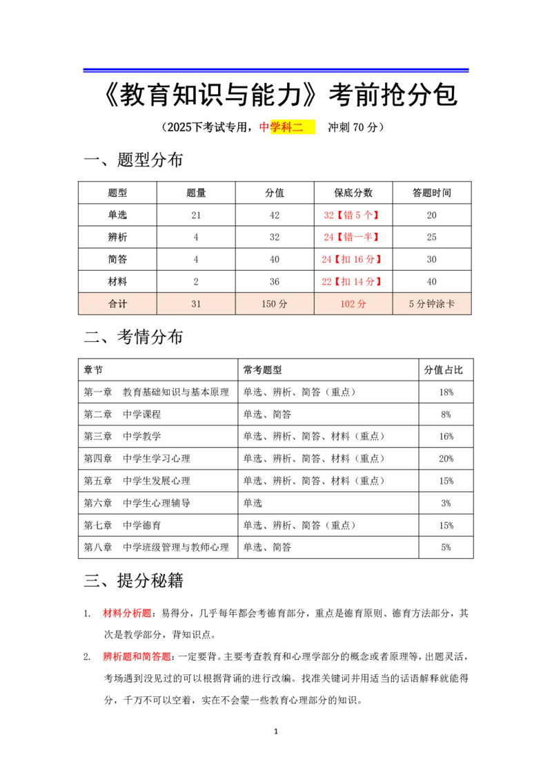 中学科二抢分包_4-教培资料-26年最新资料-同步更新_科一科二电子资料合集中小幼（笔记真题知识点汇总等）文件多，按需保存_科一科二知识专项（中小幼）推荐