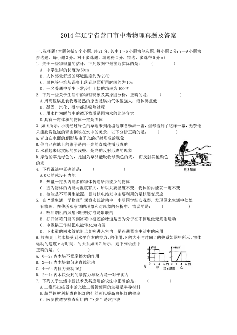 2014年辽宁省营口市中考物理真题及答案_中考真题_4.物理中考真题2015-2024年_地区卷_辽宁物理_辽宁物理_营口物理13-22