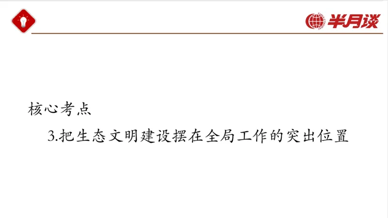 生态文明、文化思想_2026考公资料_（49）政治理论合集_政治理论名师类_政治理论2025半月谈政治理论冲刺班_讲义