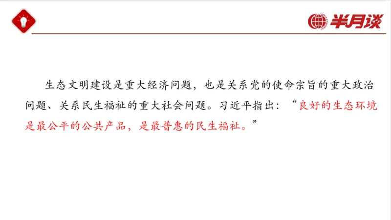 生态文明、文化思想_2026考公资料_（49）政治理论合集_政治理论名师类_政治理论2025半月谈政治理论冲刺班_讲义