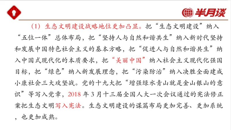 生态文明、文化思想_2026考公资料_（49）政治理论合集_政治理论名师类_政治理论2025半月谈政治理论冲刺班_讲义