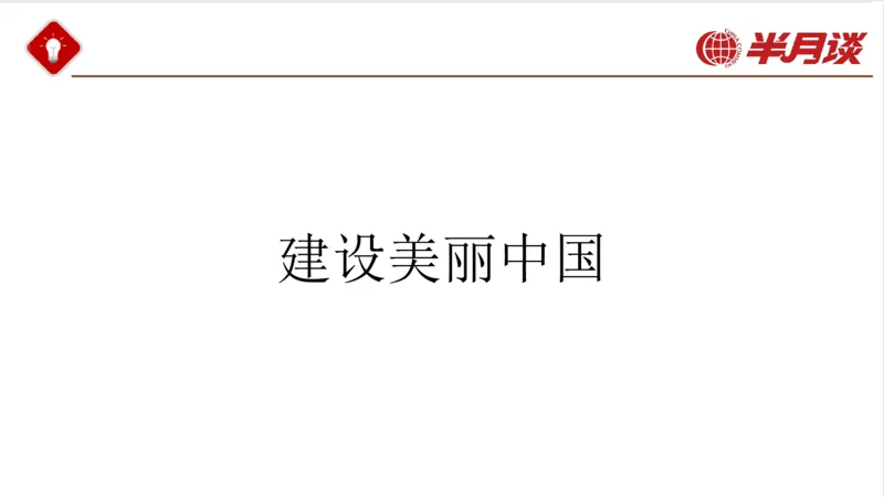 生态文明、文化思想_2026考公资料_（49）政治理论合集_政治理论名师类_政治理论2025半月谈政治理论冲刺班_讲义
