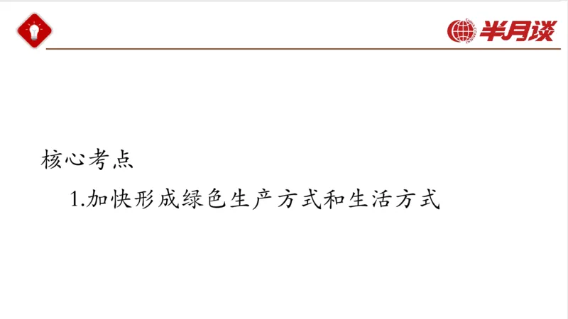 生态文明、文化思想_2026考公资料_（49）政治理论合集_政治理论名师类_政治理论2025半月谈政治理论冲刺班_讲义