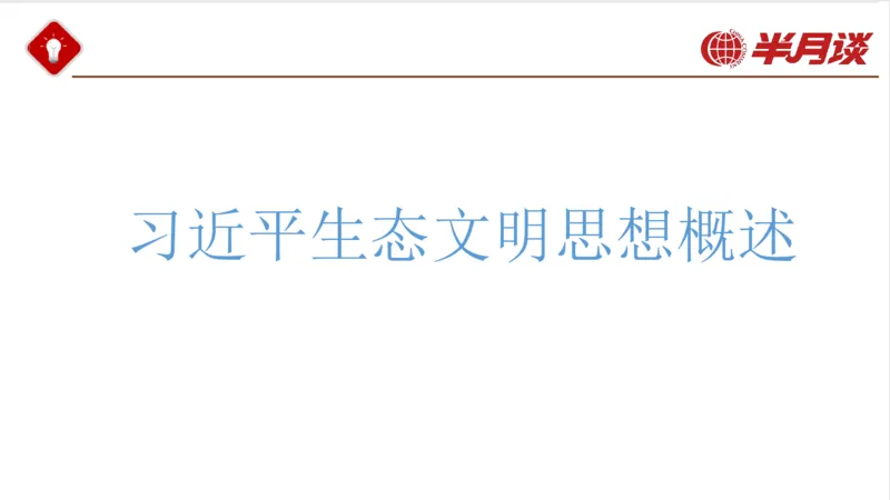 生态文明、文化思想_2026考公资料_（49）政治理论合集_政治理论名师类_政治理论2025半月谈政治理论冲刺班_讲义
