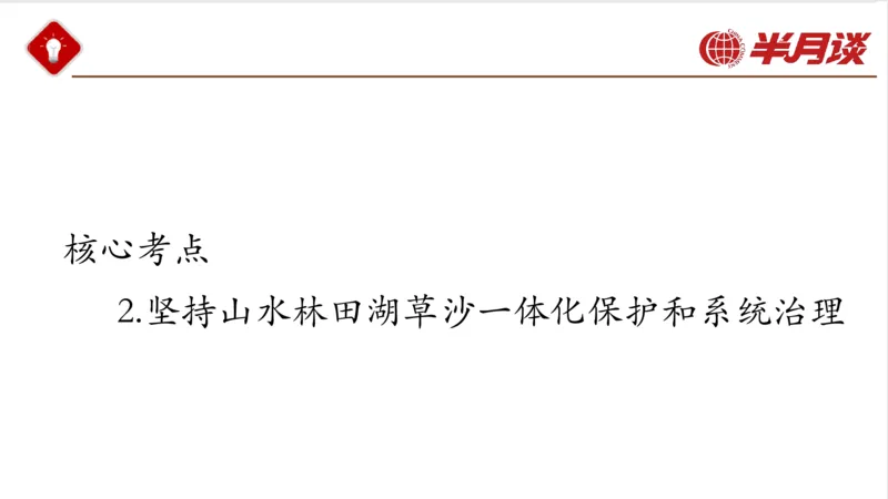 生态文明、文化思想_2026考公资料_（49）政治理论合集_政治理论名师类_政治理论2025半月谈政治理论冲刺班_讲义