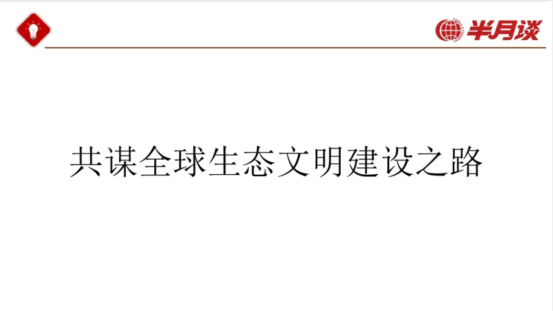 生态文明、文化思想_2026考公资料_（49）政治理论合集_政治理论名师类_政治理论2025半月谈政治理论冲刺班_讲义
