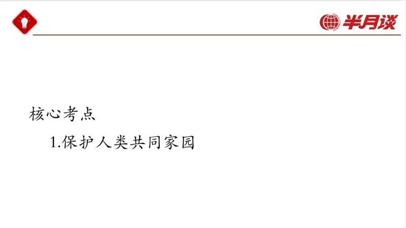 生态文明、文化思想_2026考公资料_（49）政治理论合集_政治理论名师类_政治理论2025半月谈政治理论冲刺班_讲义