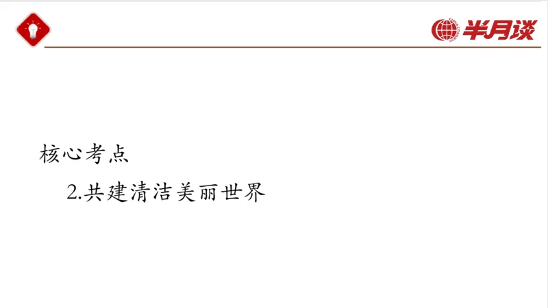 生态文明、文化思想_2026考公资料_（49）政治理论合集_政治理论名师类_政治理论2025半月谈政治理论冲刺班_讲义
