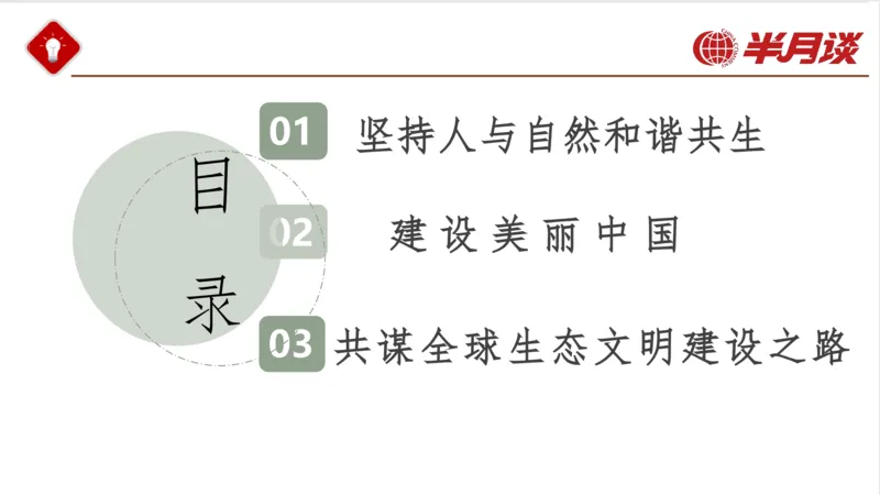 生态文明、文化思想_2026考公资料_（49）政治理论合集_政治理论名师类_政治理论2025半月谈政治理论冲刺班_讲义