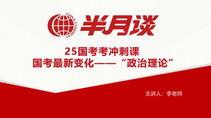 生态文明、文化思想_2026考公资料_（49）政治理论合集_政治理论名师类_政治理论2025半月谈政治理论冲刺班_讲义