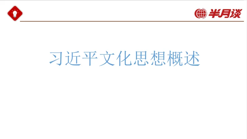 生态文明、文化思想_2026考公资料_（49）政治理论合集_政治理论名师类_政治理论2025半月谈政治理论冲刺班_讲义