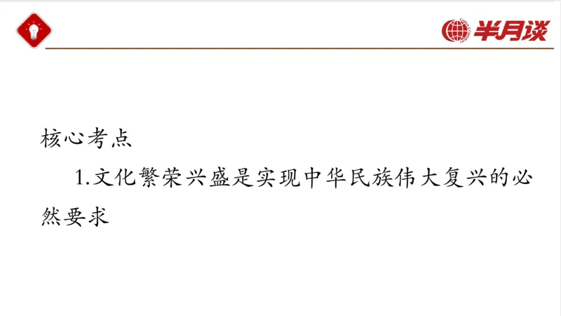 生态文明、文化思想_2026考公资料_（49）政治理论合集_政治理论名师类_政治理论2025半月谈政治理论冲刺班_讲义