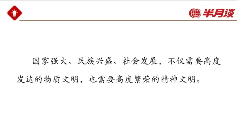 生态文明、文化思想_2026考公资料_（49）政治理论合集_政治理论名师类_政治理论2025半月谈政治理论冲刺班_讲义