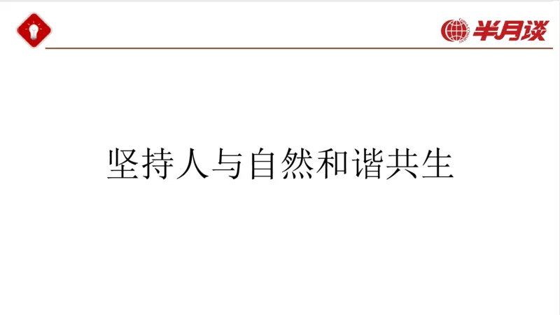 生态文明、文化思想_2026考公资料_（49）政治理论合集_政治理论名师类_政治理论2025半月谈政治理论冲刺班_讲义