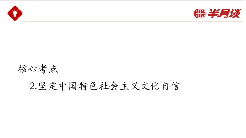 生态文明、文化思想_2026考公资料_（49）政治理论合集_政治理论名师类_政治理论2025半月谈政治理论冲刺班_讲义