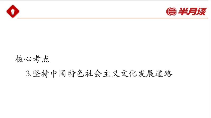 生态文明、文化思想_2026考公资料_（49）政治理论合集_政治理论名师类_政治理论2025半月谈政治理论冲刺班_讲义