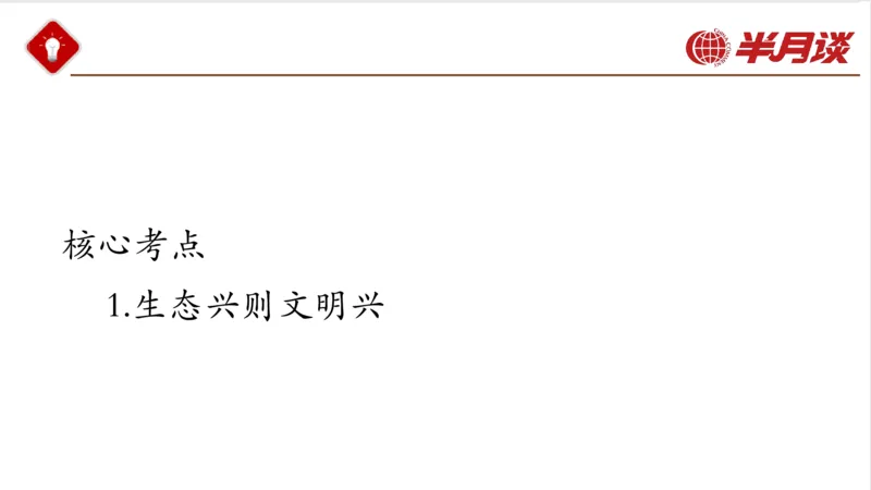生态文明、文化思想_2026考公资料_（49）政治理论合集_政治理论名师类_政治理论2025半月谈政治理论冲刺班_讲义