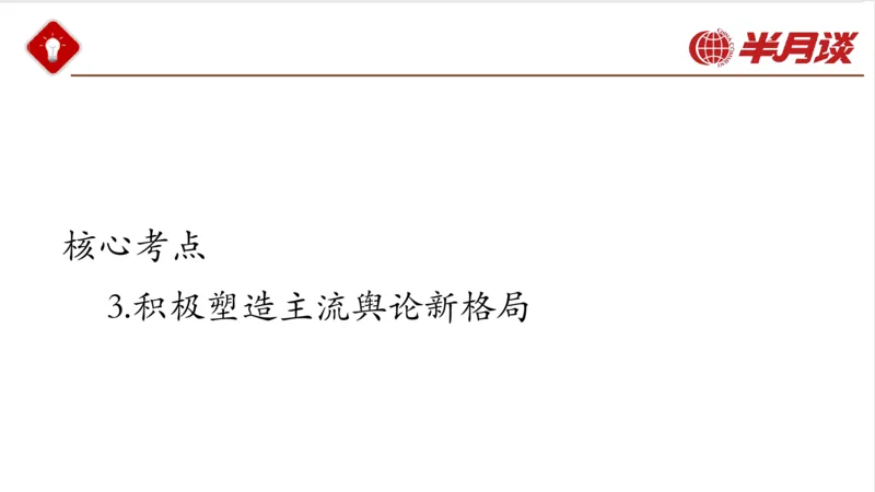 生态文明、文化思想_2026考公资料_（49）政治理论合集_政治理论名师类_政治理论2025半月谈政治理论冲刺班_讲义