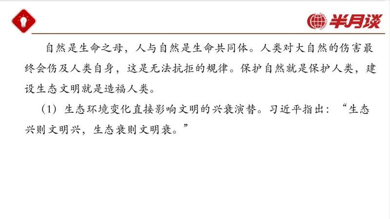 生态文明、文化思想_2026考公资料_（49）政治理论合集_政治理论名师类_政治理论2025半月谈政治理论冲刺班_讲义