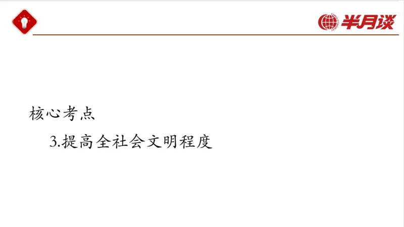 生态文明、文化思想_2026考公资料_（49）政治理论合集_政治理论名师类_政治理论2025半月谈政治理论冲刺班_讲义
