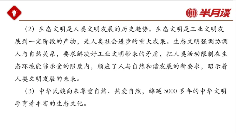 生态文明、文化思想_2026考公资料_（49）政治理论合集_政治理论名师类_政治理论2025半月谈政治理论冲刺班_讲义
