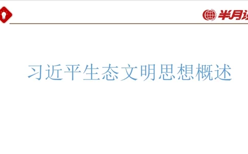 生态文明、文化思想_2026考公资料_（49）政治理论合集_政治理论名师类_政治理论2025半月谈政治理论冲刺班_讲义
