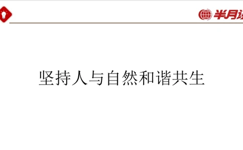 生态文明、文化思想_2026考公资料_（49）政治理论合集_政治理论名师类_政治理论2025半月谈政治理论冲刺班_讲义