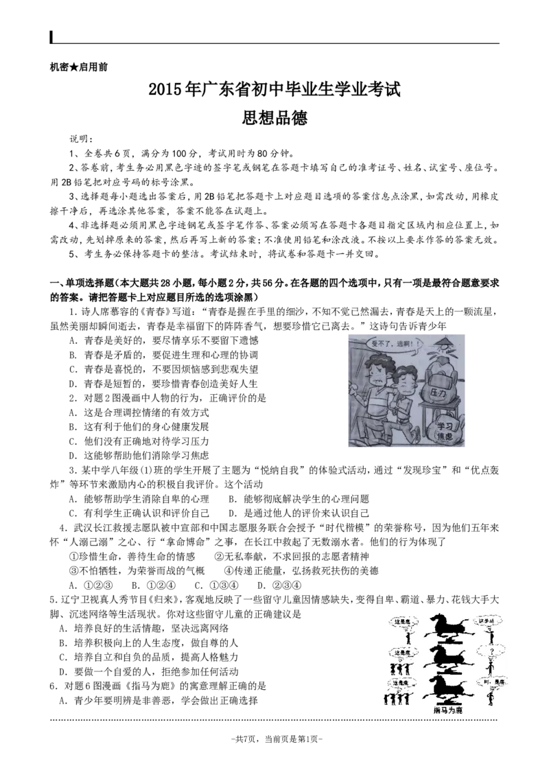 2015年广东省中考思想品德试卷和答案_中考真题_7.政治中考真题2015-2024年_地区卷_广东思想品德（广东省统一试卷）08-22