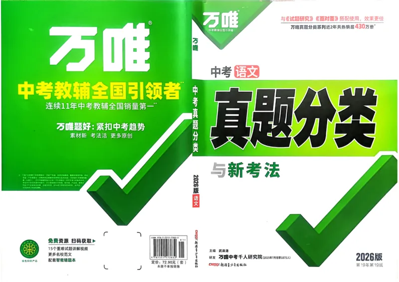 2026《中考真题分类与新考法》语文_2026万唯系列预习复习_2026版初中《万唯》中考真题分类与新考法（语数外物历道生）