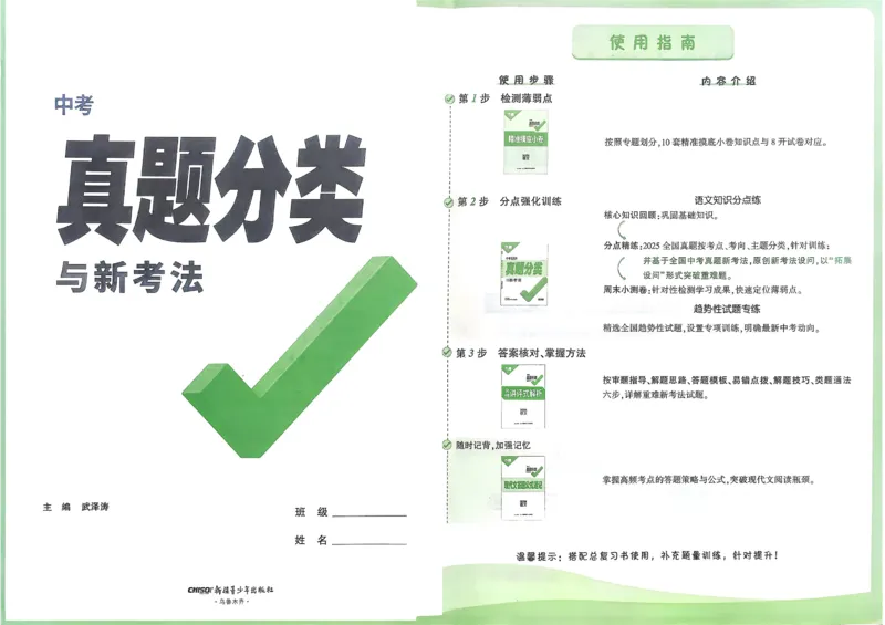 2026《中考真题分类与新考法》语文_2026万唯系列预习复习_2026版初中《万唯》中考真题分类与新考法（语数外物历道生）