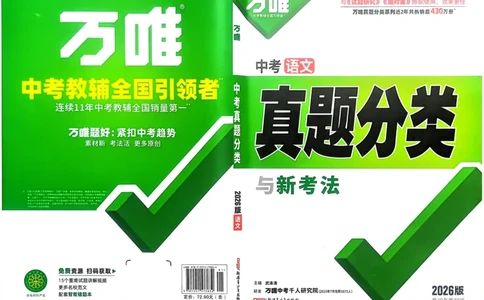 2026《中考真题分类与新考法》语文_2026万唯系列预习复习_2026版初中《万唯》中考真题分类与新考法（语数外物历道生）