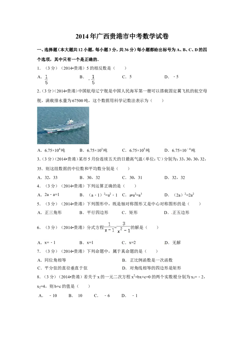 2014年广西省贵港市中考数学试卷（含解析版）_中考真题_2.数学中考真题2015-2024年_2014年全国中考数学170份