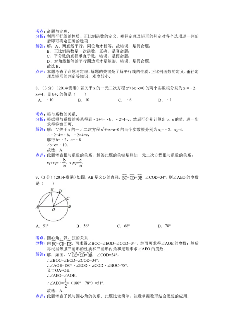 2014年广西省贵港市中考数学试卷（含解析版）_中考真题_2.数学中考真题2015-2024年_2014年全国中考数学170份