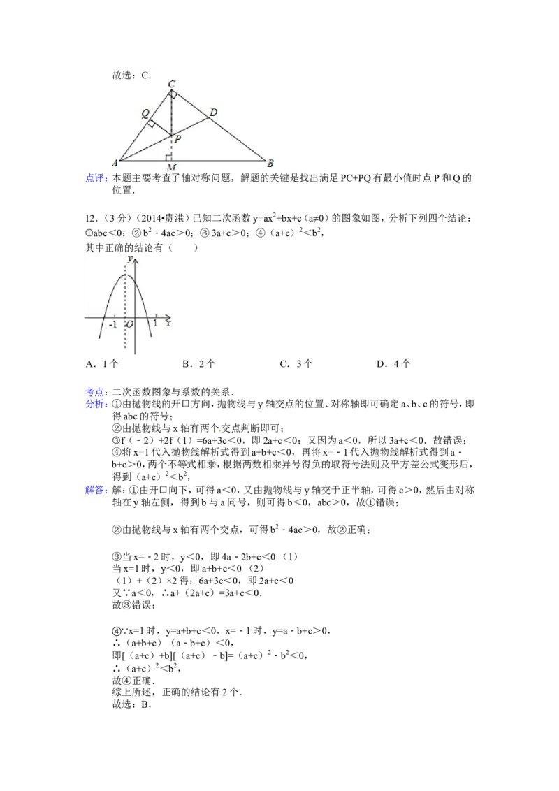 2014年广西省贵港市中考数学试卷（含解析版）_中考真题_2.数学中考真题2015-2024年_2014年全国中考数学170份