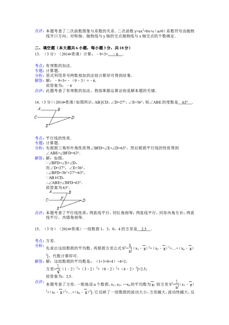 2014年广西省贵港市中考数学试卷（含解析版）_中考真题_2.数学中考真题2015-2024年_2014年全国中考数学170份
