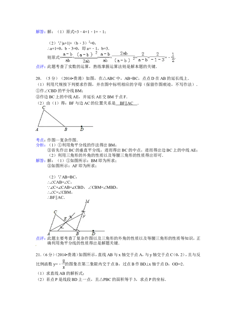 2014年广西省贵港市中考数学试卷（含解析版）_中考真题_2.数学中考真题2015-2024年_2014年全国中考数学170份