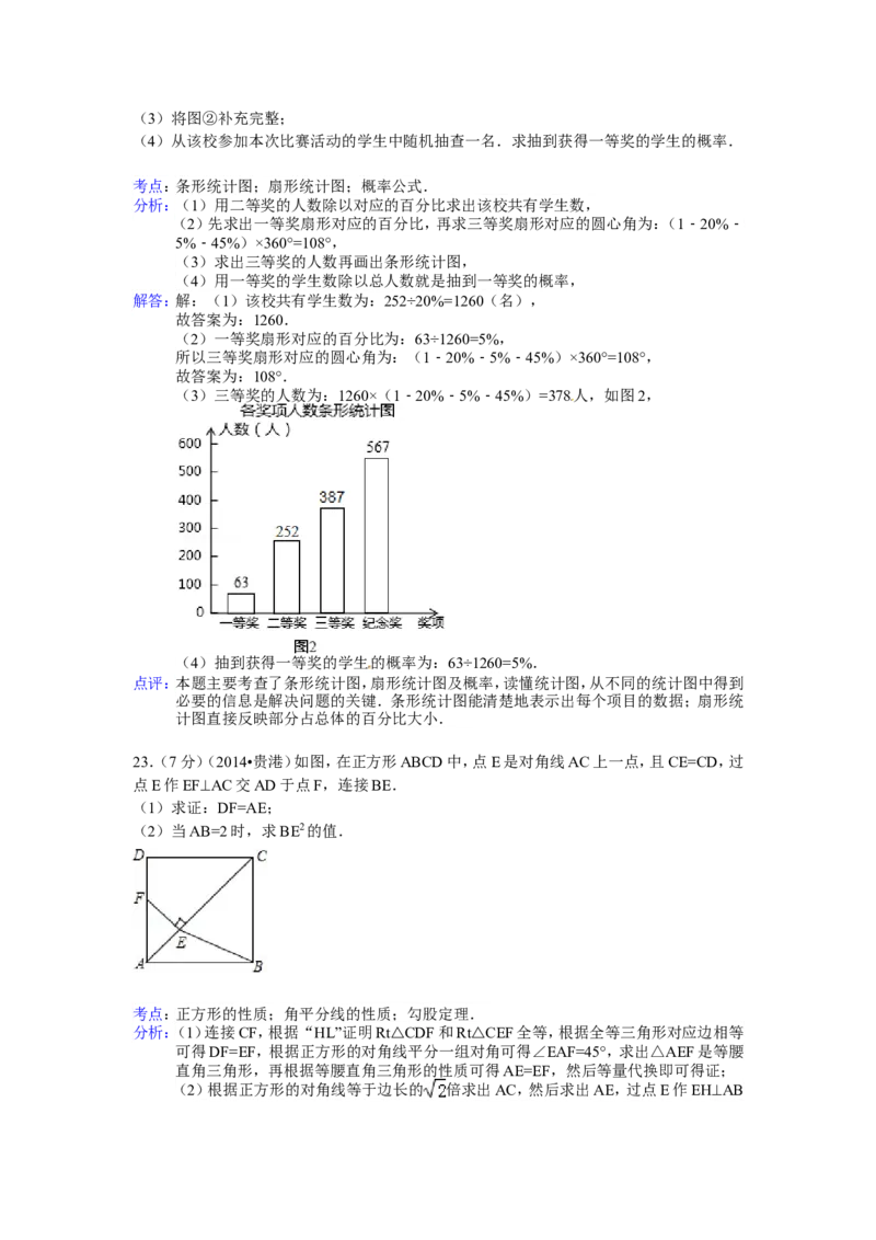 2014年广西省贵港市中考数学试卷（含解析版）_中考真题_2.数学中考真题2015-2024年_2014年全国中考数学170份