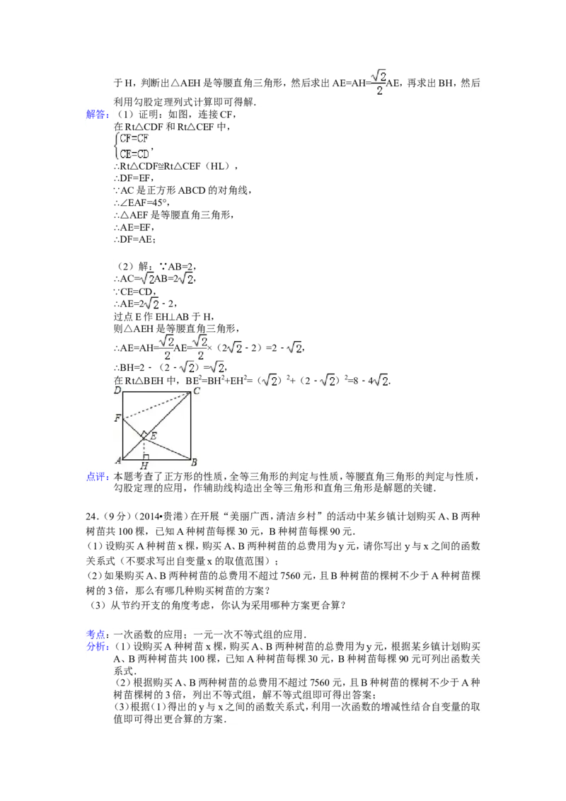 2014年广西省贵港市中考数学试卷（含解析版）_中考真题_2.数学中考真题2015-2024年_2014年全国中考数学170份