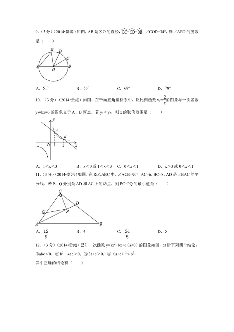 2014年广西省贵港市中考数学试卷（含解析版）_中考真题_2.数学中考真题2015-2024年_2014年全国中考数学170份