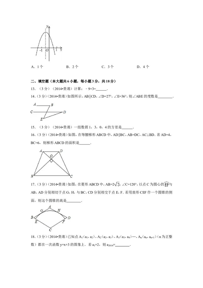 2014年广西省贵港市中考数学试卷（含解析版）_中考真题_2.数学中考真题2015-2024年_2014年全国中考数学170份