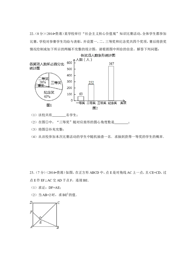 2014年广西省贵港市中考数学试卷（含解析版）_中考真题_2.数学中考真题2015-2024年_2014年全国中考数学170份