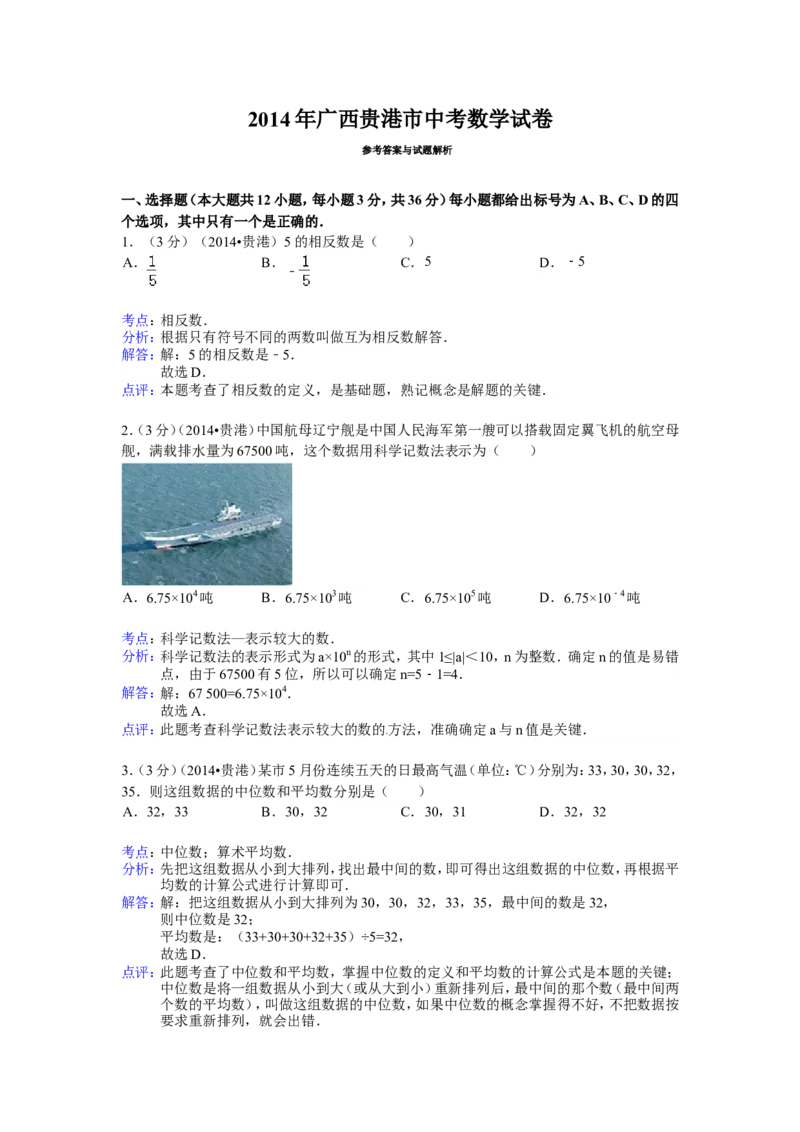 2014年广西省贵港市中考数学试卷（含解析版）_中考真题_2.数学中考真题2015-2024年_2014年全国中考数学170份