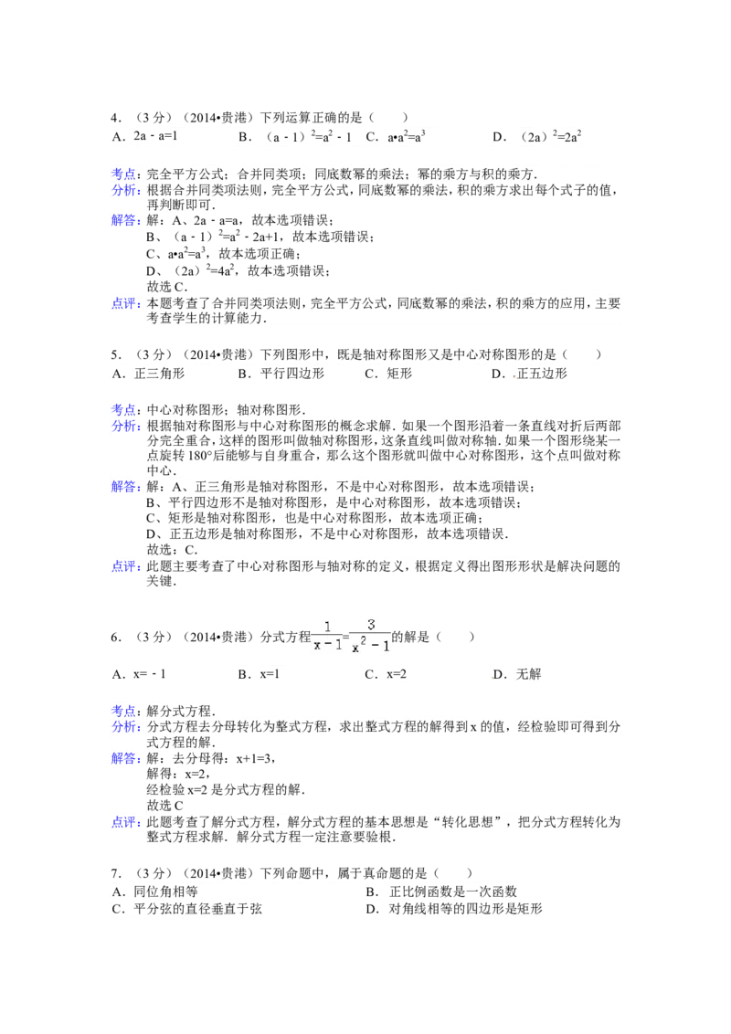 2014年广西省贵港市中考数学试卷（含解析版）_中考真题_2.数学中考真题2015-2024年_2014年全国中考数学170份