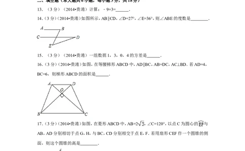 2014年广西省贵港市中考数学试卷（含解析版）_中考真题_2.数学中考真题2015-2024年_2014年全国中考数学170份