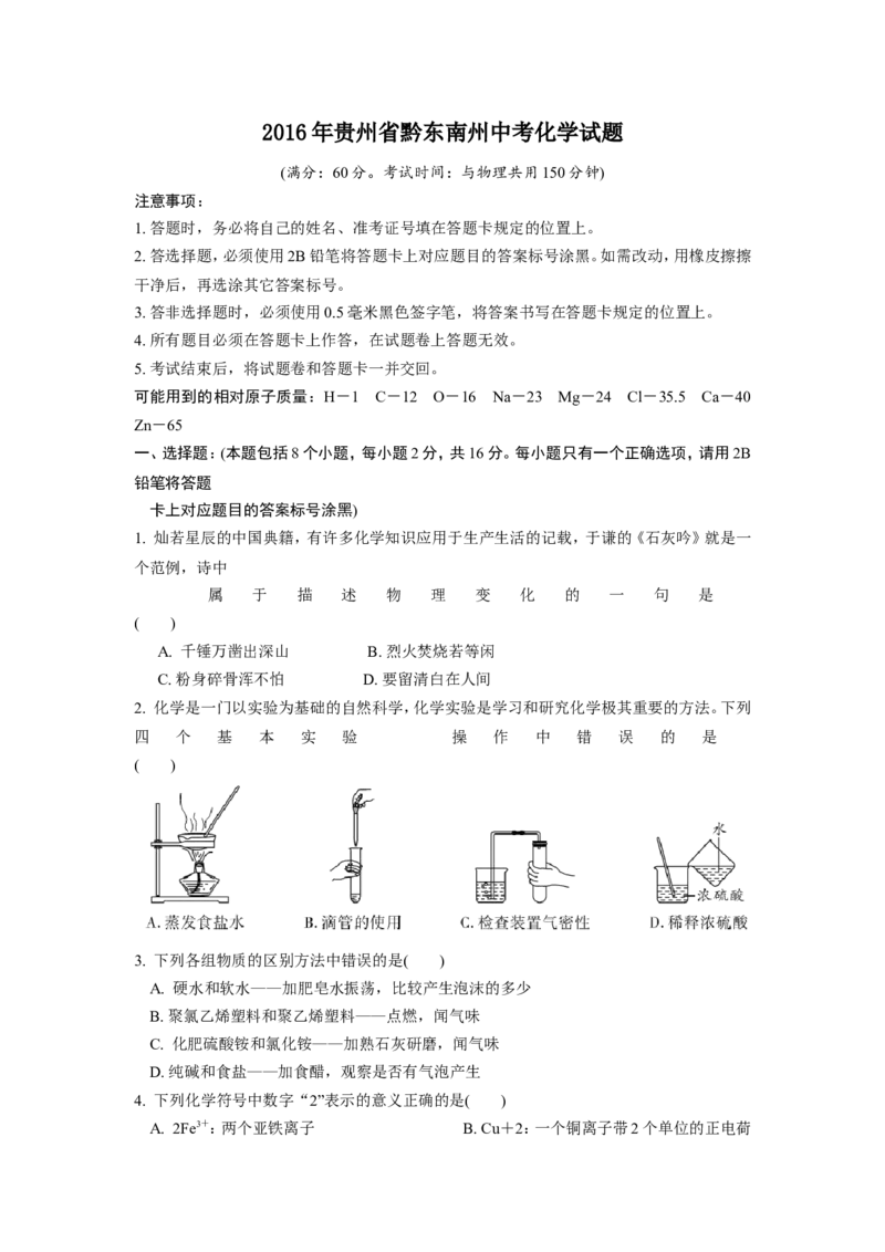 2016年贵州省黔东南州中考化学试题_中考真题_5.化学中考真题2015-2024年_地区卷_贵州省_贵州黔东南化学14-21缺15,17