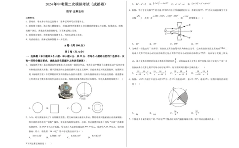数学（成都卷）（考试版A3）_2数学总复习_赠送：2024中考模拟题数学_二模_数学（四川成都卷）-：2024年中考第二次模拟考试