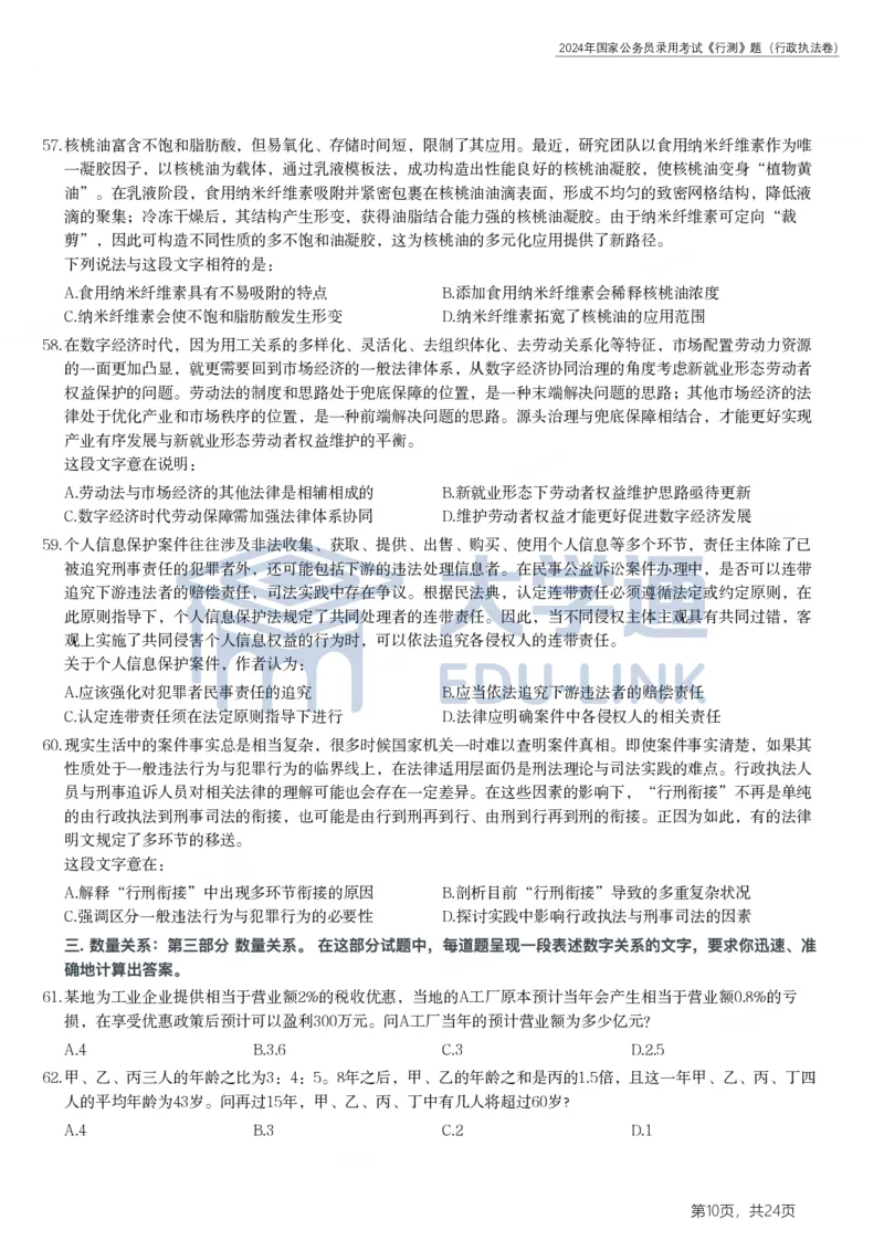 2024年国家公务员录用考试《行测》题（行政执法卷）_2000-2025国考行测PDF