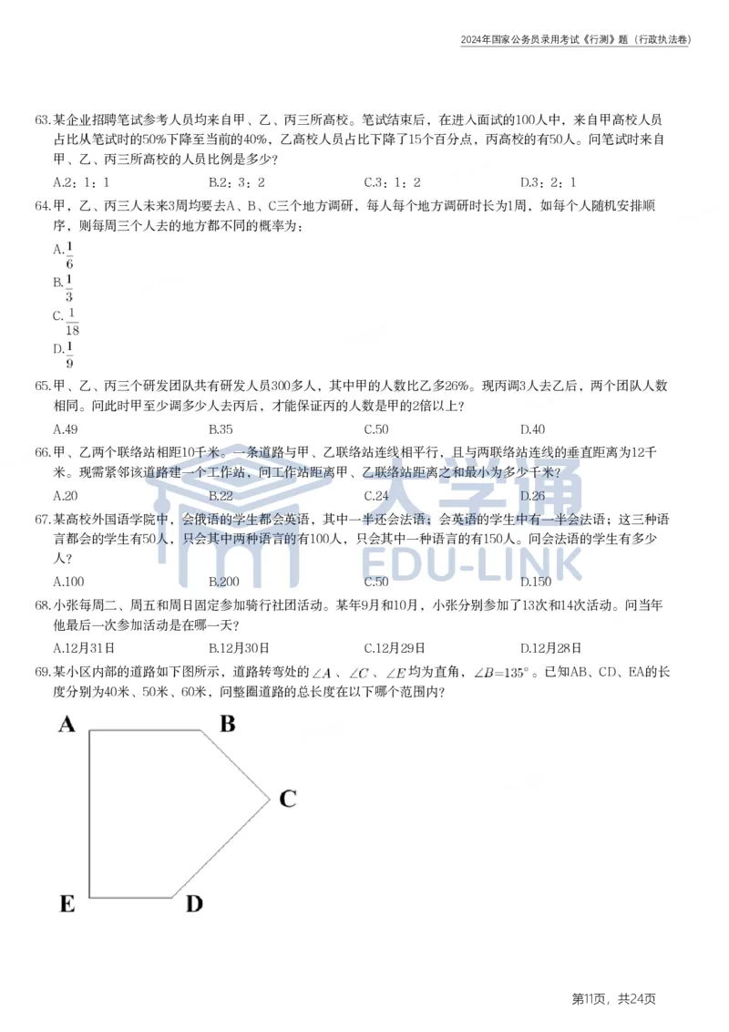 2024年国家公务员录用考试《行测》题（行政执法卷）_2000-2025国考行测PDF