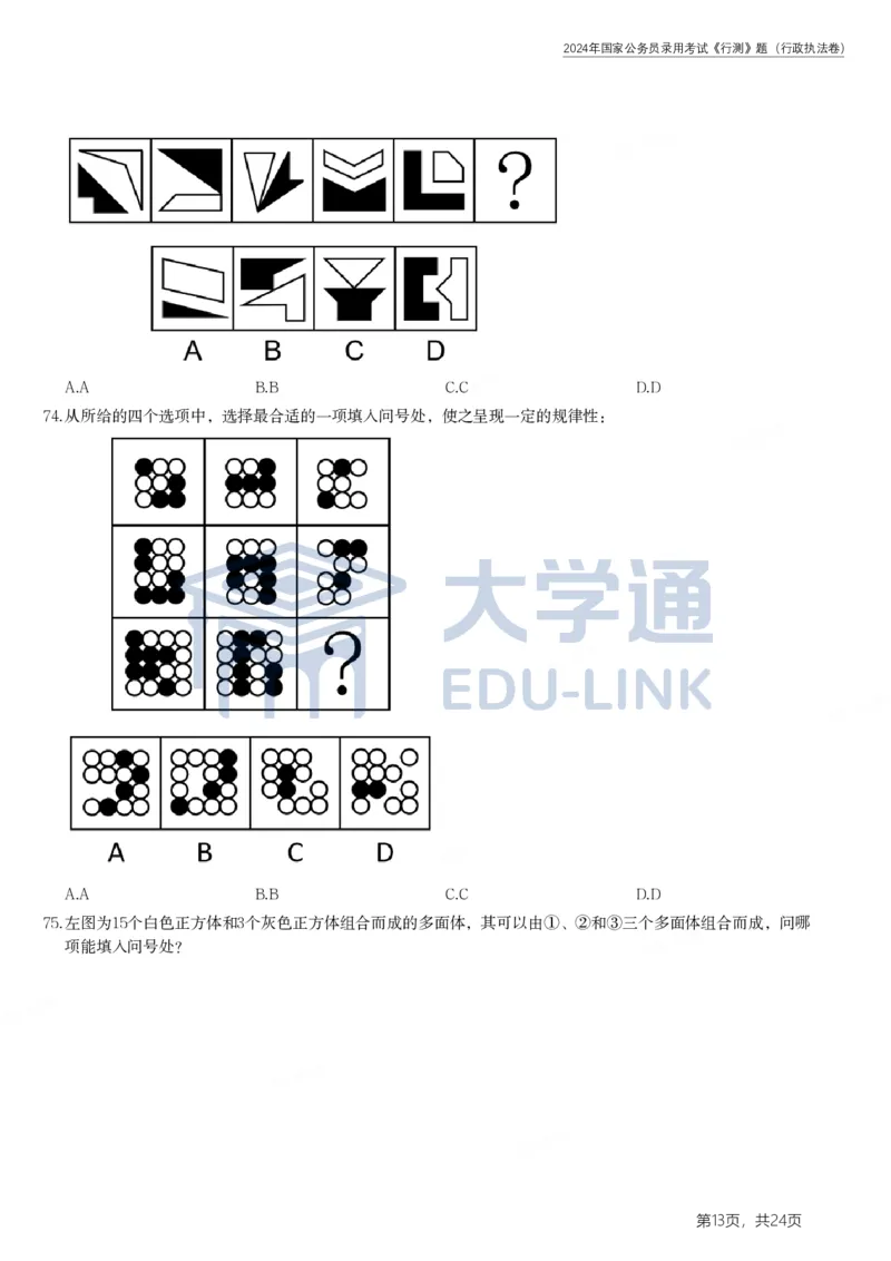 2024年国家公务员录用考试《行测》题（行政执法卷）_2000-2025国考行测PDF