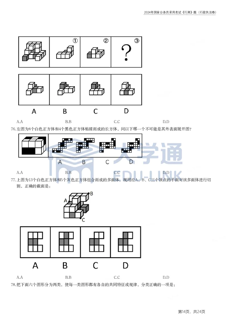 2024年国家公务员录用考试《行测》题（行政执法卷）_2000-2025国考行测PDF